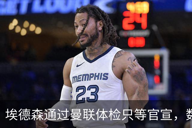 埃德森通过曼联体检只等官宣，数月前已决定加盟！门德斯自信M费是下一个