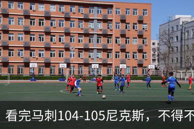 看完马刺104-105尼克斯，不得不承认的4大事实，文班亚马空砍29分