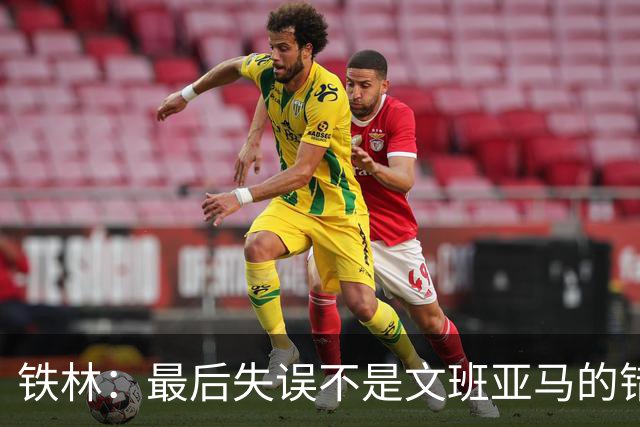 铁林：最后失误不是文班亚马的错 卡斯尔&福克斯&哈珀要去接球